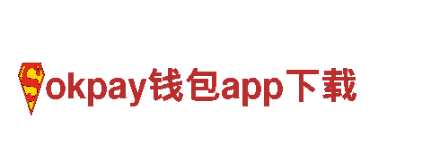 okpay钱包app下载-通信基础
